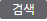 검색