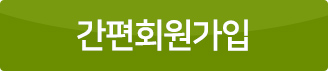 간편회원가입